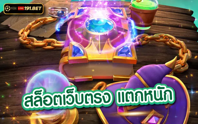 สล็อต pg เว็บตรง แตกหนัก ไม่ผ่านเอเย่นต์ 2023 รวมสล็อตชั้นนำที่เว็บเดียว