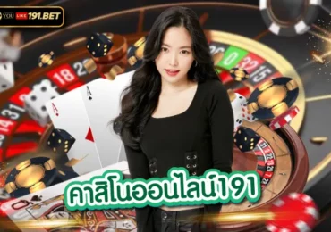 คาสิโน191
