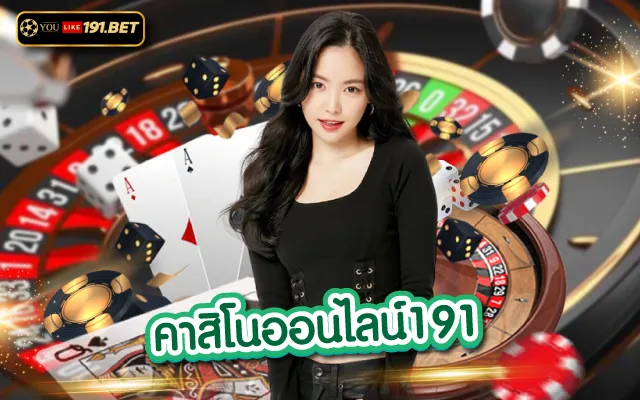 คาสิโน191