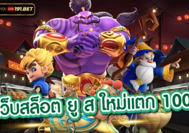 ยูสใหม่แตกแน่นอน 2023