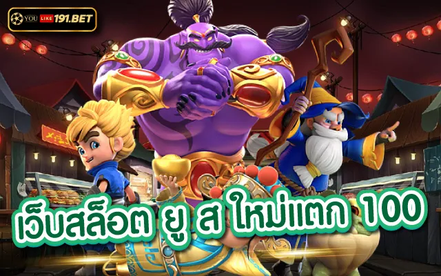 ยูสใหม่แตกแน่นอน 2023