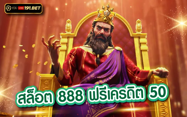 สล็อต888 vip เว็บสล็อตออนไลน์ ไม่ผ่านเอเย่นต์ ทดลองเล่นฟรี