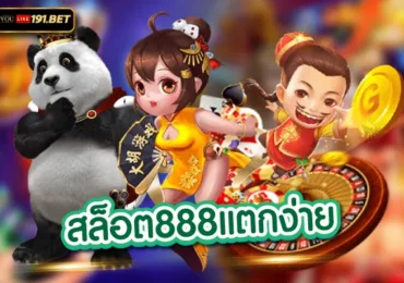 สล็อต888 สล็อตออนไลน ทุนน้อยเล่นได้มาพร้อมเครดิตฟรี