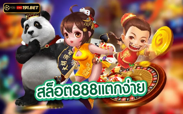 สล็อต888 สล็อตออนไลน ทุนน้อยเล่นได้มาพร้อมเครดิตฟรี