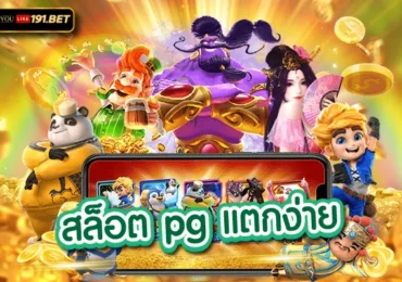 เว็บตรง ฝากถอน ไม่มีขั้นต่ำ แหล่งรวมเกมสล็อตออนไลน์ ที่ทำเงินดีที่สุด