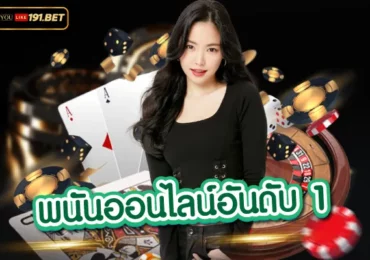 เว็บพนัน191 แหล่งรวมคาสิโนออนไลน์ที่ได้มาตรฐานที่ดีที่สุดเว็บ