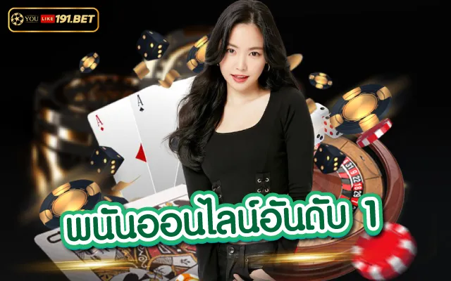 เว็บพนัน191 แหล่งรวมคาสิโนออนไลน์ที่ได้มาตรฐานที่ดีที่สุดเว็บ