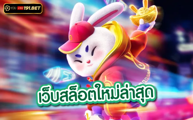 สล็อตออนไลน สล็อตเว็บตรง แตกหนัก ฝาก ถอน เพียง 1 บาท