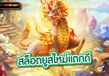 เล่นสล็อต ยูสใหม่แตกง่าย