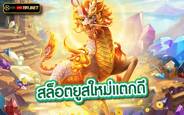 เล่นสล็อต ยูสใหม่แตกง่าย