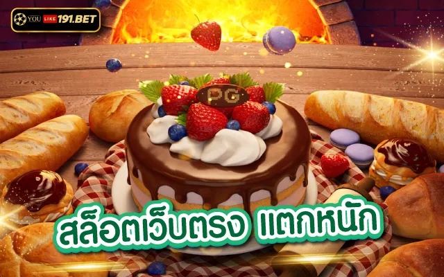 สล็อต pg เว็บตรง แตกหนัก ไม่ผ่านเอเย่นต์ 2023 รวมสล็อตชั้นนำที่เว็บเดียว