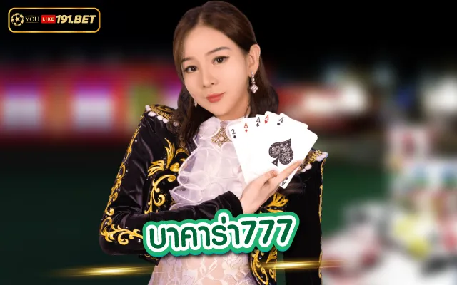 เว็บบาคาร่าอันดับ1