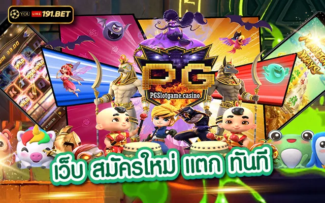 ยูสใหม่แตกดี2023