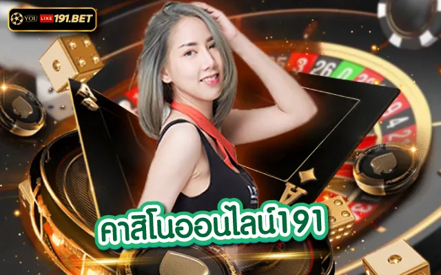 คาสิโน191
