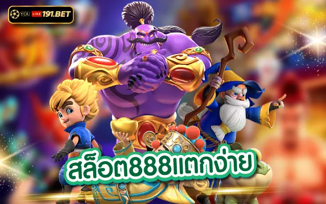 สล็อต888 สล็อตออนไลน ทุนน้อยเล่นได้มาพร้อมเครดิตฟรี