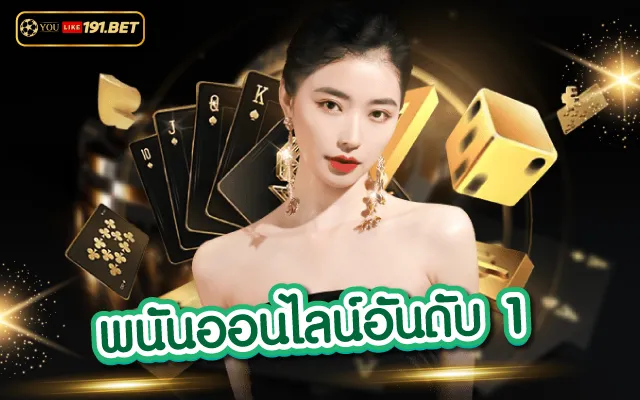 เว็บพนัน191 แหล่งรวมคาสิโนออนไลน์ที่ได้มาตรฐานที่ดีที่สุดเว็บ