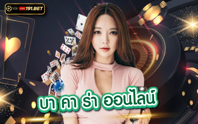 เว็บพนันออนไลน์191 บาคาร่าออนไลน์ youlike191.win เล่นได้เงินจริง