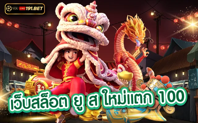 ยูสใหม่แตกแน่นอน 2023