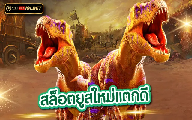 เล่นสล็อต ยูสใหม่แตกง่าย