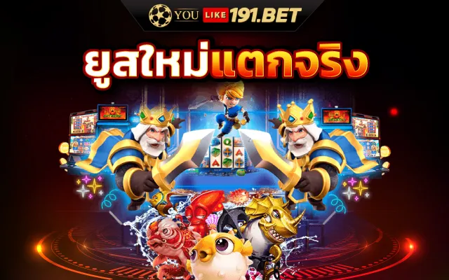 ยูสใหม่แตกหนัก