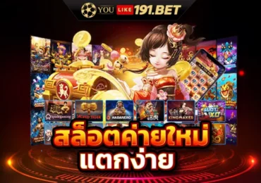 เล่นสล็อต ยูสใหม่แตกง่าย