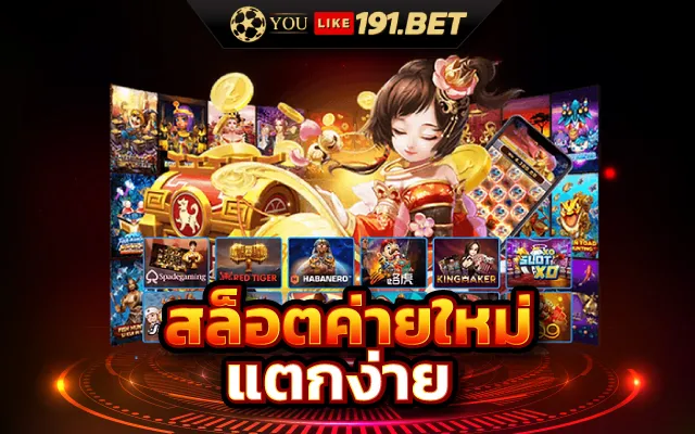 เล่นสล็อต ยูสใหม่แตกง่าย