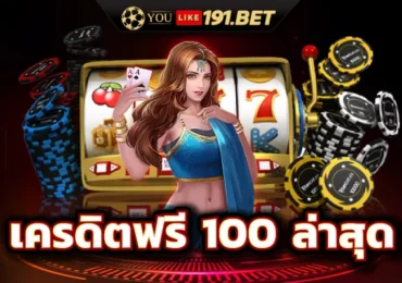 สล็อต เครดิตฟรี