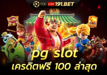 pg เครดิตฟรี
