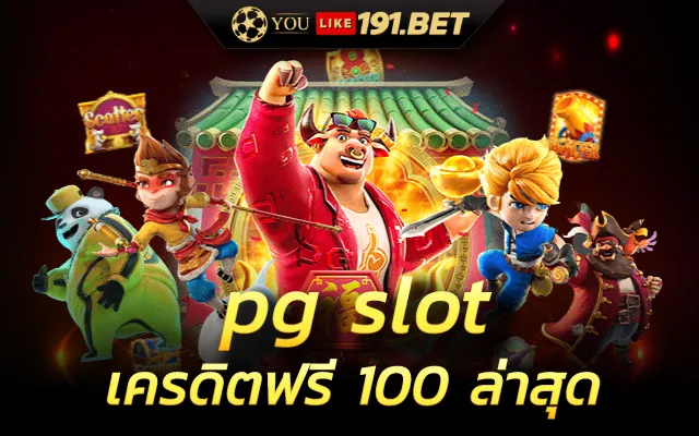 pg เครดิตฟรี