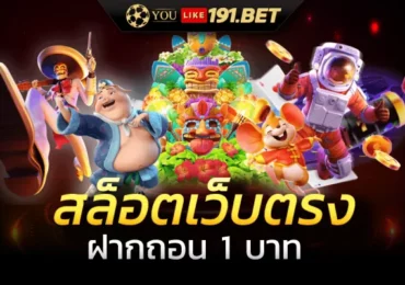 สล็อตขั้นต่ำ 1 บาท