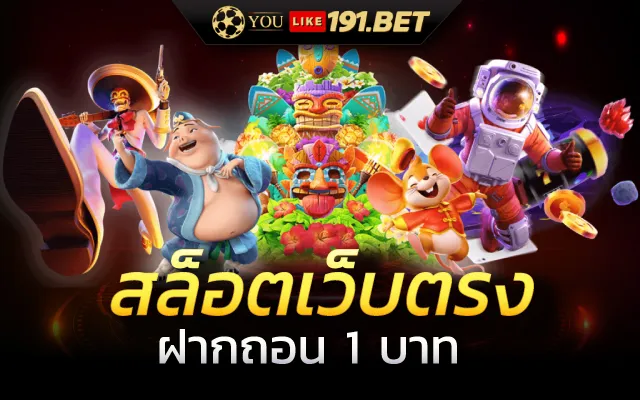 สล็อตขั้นต่ำ 1 บาท