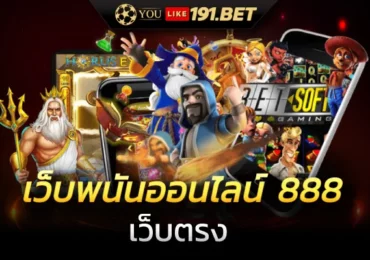 เว็บพนันออนไลน์ที่ดีที่สุด