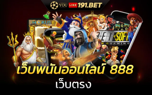 เว็บพนันออนไลน์ที่ดีที่สุด