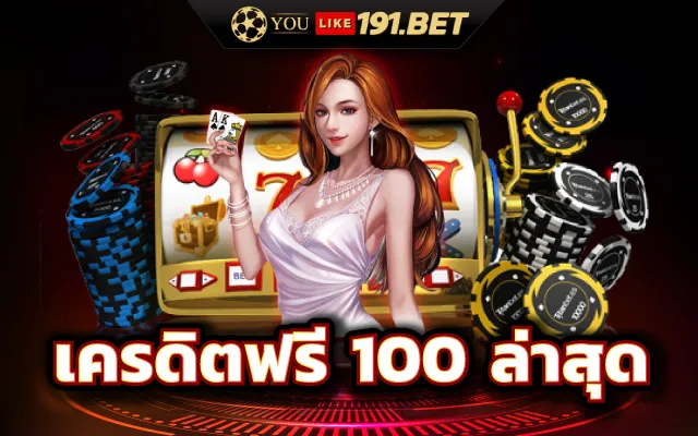 สล็อต เครดิตฟรี