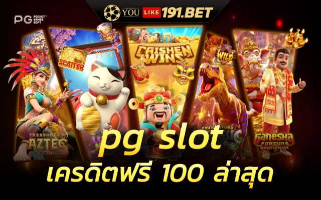 pg เครดิตฟรี