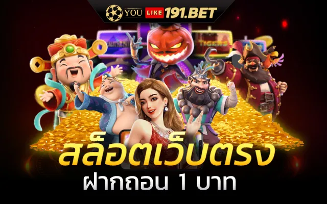 สล็อตขั้นต่ำ 1 บาท