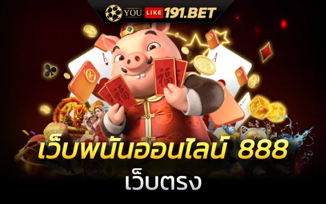 เว็บพนันออนไลน์ที่ดีที่สุด