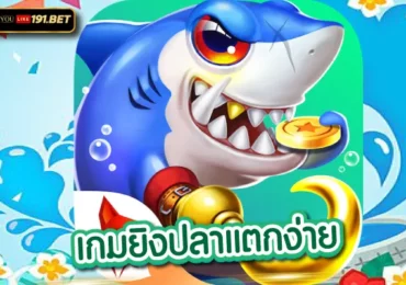 เกมยิง ปลา