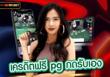 pg slot เครดิตฟรี
