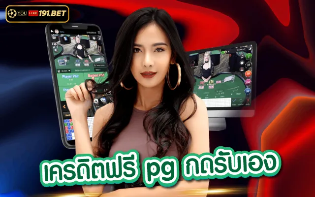 pg slot เครดิตฟรี