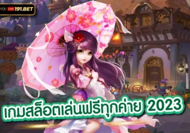 ทดลอง เล่น สล็อต