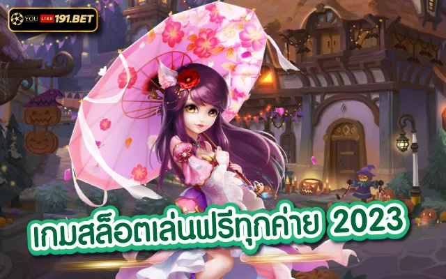 ทดลอง เล่น สล็อต