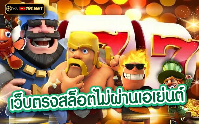 เว็บ ตรง สล็อต