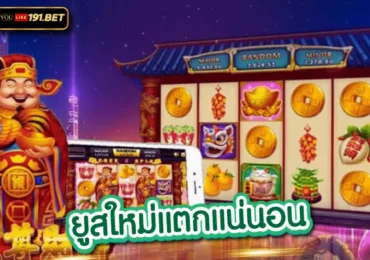 สล็อตยูสใหม่
