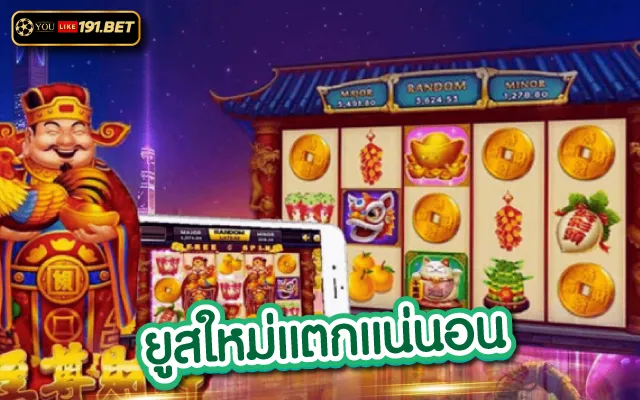 สล็อตยูสใหม่