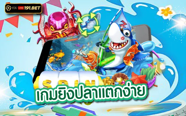 เกมยิง ปลา