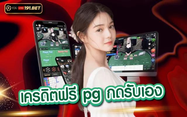 pg slot เครดิตฟรี