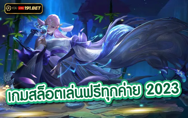 ทดลอง เล่น สล็อต