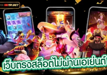 เว็บ ตรง สล็อต