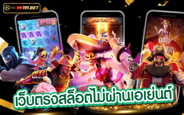 เว็บ ตรง สล็อต